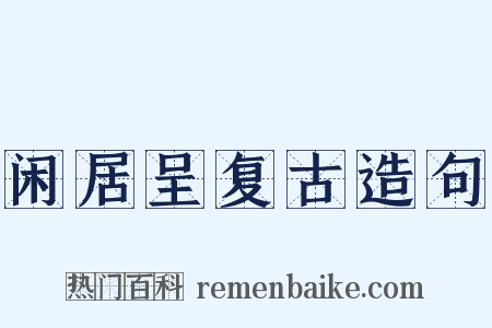 闲居呈复古造句是什么意思的图片
